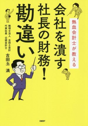 会社を潰す社長の財務！勘違い 熱血会計士が教える