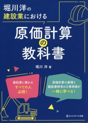 堀川洋の建設業における原価計算の教科書