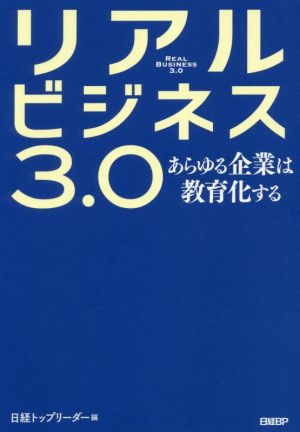 リアルビジネス3.0 あらゆる企業は教育化する