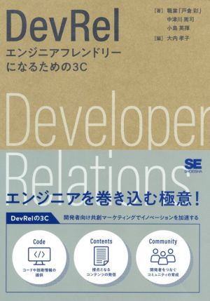 DevRel エンジニアフレンドリーになるための3C