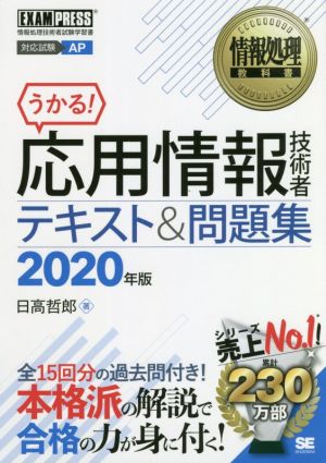 うかる！応用情報技術者テキスト&問題集(2020年版) 情報処理技術者試験学習書 EXAMPRESS 情報処理教科書