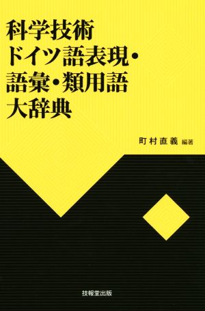 科学技術ドイツ語表現・語彙・類用語大辞典