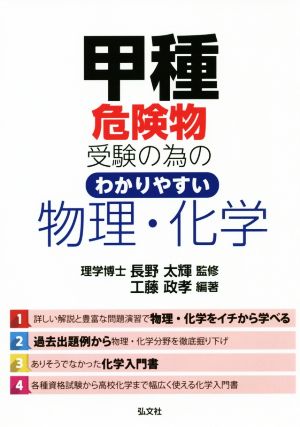 甲種危険物受験の為のわかりやすい 物理・化学 第2版 国家・資格シリーズ