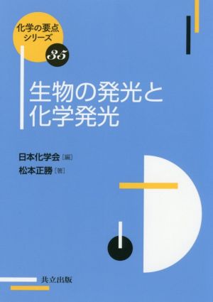 生物の発光と化学発光化学の要点シリーズ