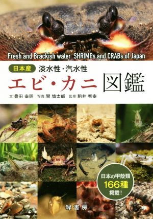 日本産 淡水性・汽水性エビ・カニ図鑑