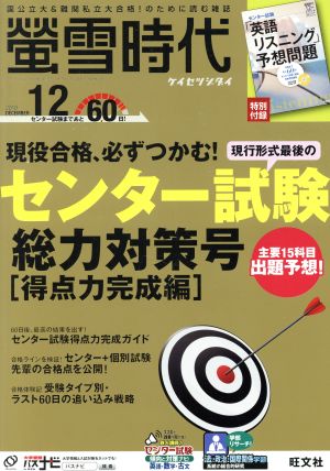 蛍雪時代(2019年12月号) 月刊誌