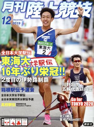 陸上競技(2019年12月号) 月刊誌