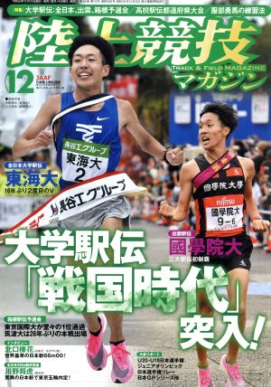 陸上競技マガジン(2019年12月号) 月刊誌