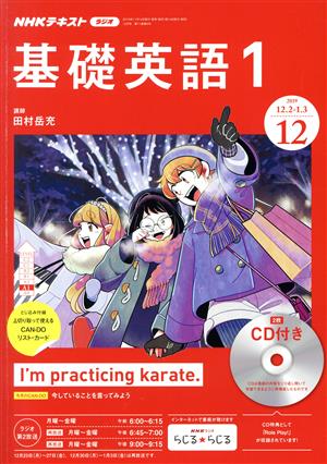 NHKラジオテキスト 基礎英語1 CD付き(2019年12月号) 月刊誌