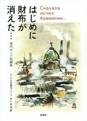 はじめに財布が消えた… 現代ロシア短編集 群像社ライブラリー