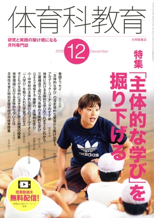 体育科教育(12 2019 December) 月刊誌