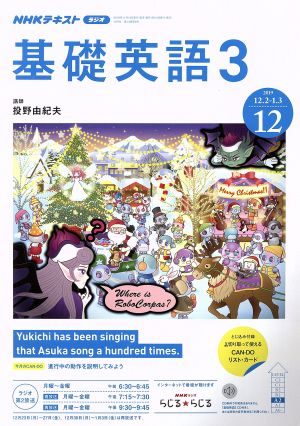 NHKラジオテキスト 基礎英語3(12 2019) 月刊誌