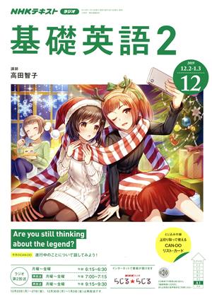 NHKラジオテキスト 基礎英語2(12 2019) 月刊誌