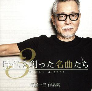 時代を創った名曲たち3～瀬尾一三作品集 SUPER digest～(Blu-spec CD2)
