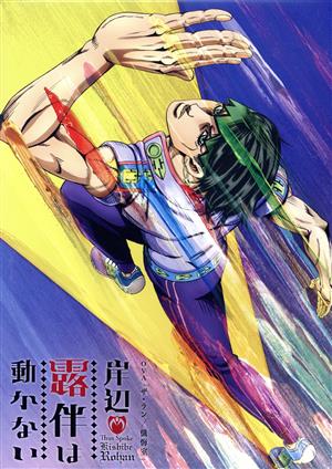 「岸辺露伴は動かない」OVA「ザ・ラン/懺悔室」(Blu-ray Disc)
