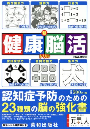 新健康脳活ドリル EIWA MOOK 英和のパズル