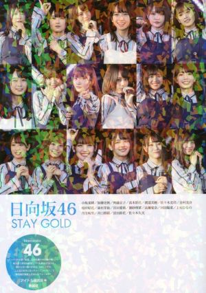 日向坂46 STAY GOLD