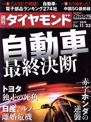 週刊 ダイヤモンド(2019 11/23) 週刊誌