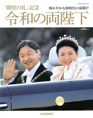 令和の両陛下 「即位の礼」記念 Yomiuri Special