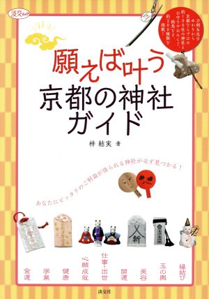 願えば叶う 京都の神社ガイド 淡交ムック