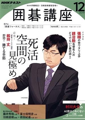 NHKテキスト 囲碁講座(12 2019) 月刊誌