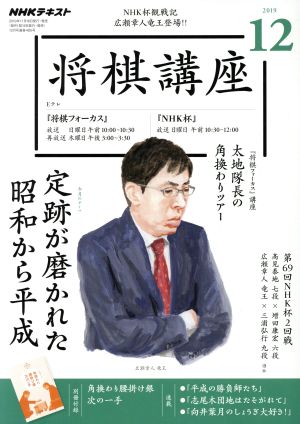 NHKテキスト 将棋講座(12 2019) 月刊誌