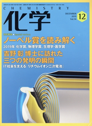 化学(12 DECEMBER 2019 Vol.74) 月刊誌
