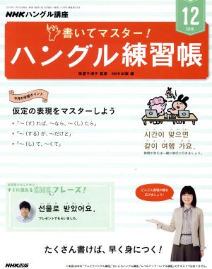 NHKハングル講座 書いてマスター！ハングル練習帳(12 2019) 月刊誌