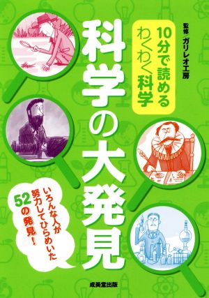 10分で読めるわくわく科学 科学の大発見 いろんな人が努力してひらめいた52の発見！