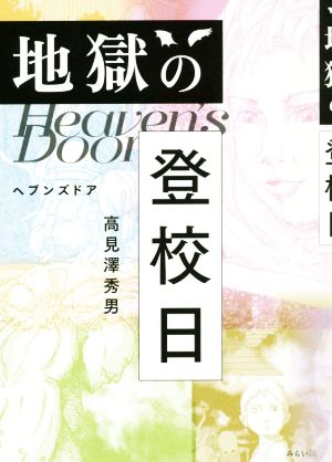 地獄の登校日 ヘブンズドア