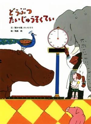 どうぶつたいじゅうそくてい アリス館のよみきかせ大型絵本