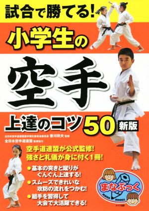 試合で勝てる！小学生の空手上達のコツ50 新版まなぶっく