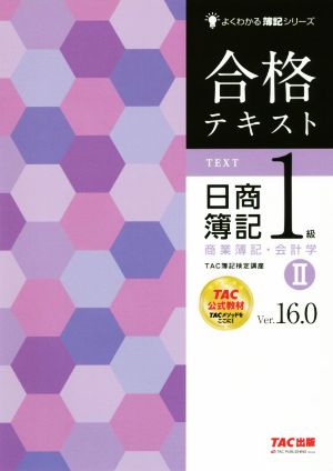 合格テキスト 日商簿記1級 商業簿記・会計学 Ver.16.0(Ⅱ)よくわかる簿記シリーズ