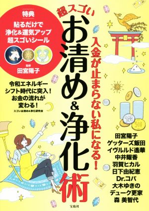 入金が止まらない私になる！超スゴいお清め&浄化術 令和エネルギーシフト時代に突入！お金の流れが変わる！