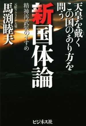 新国体論 天皇を戴くこの国のあり方を問う 精神再武装のすすめ