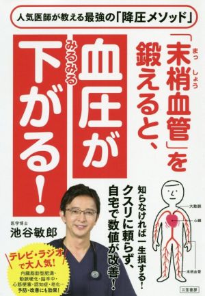 「末梢血管」を鍛えると、血圧がみるみる下がる！人気医師が教える最強の「降圧メソッド」