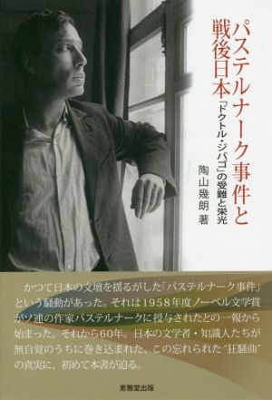 パステルナーク事件と戦後日本 「ドクトル・ジバゴ」の受難と栄光