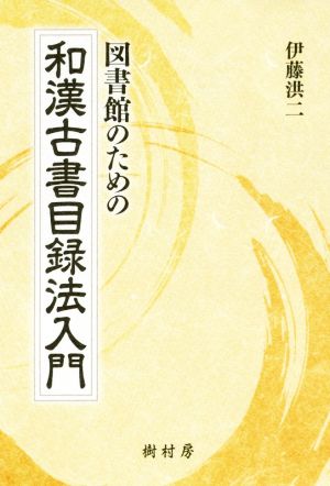 図書館のための和漢古書目録法入門