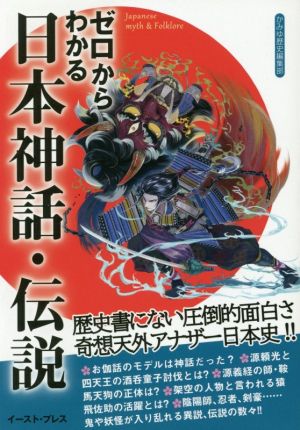 ゼロからわかる日本神話・伝説