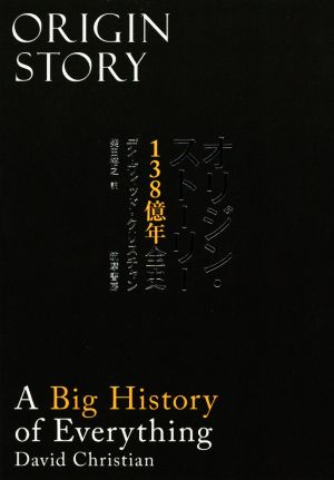 オリジン・ストーリー138億年全史