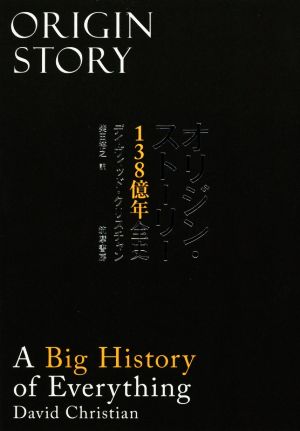 オリジン・ストーリー 138億年全史