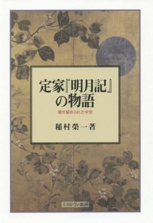 定家『明月記』の物語 書き留められた中世