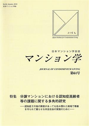 マンション学(64) 特集 分譲マンションにおける認知症高齢者等の課題に関する多角的研究