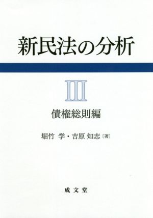 新民法の分析(Ⅲ) 債権総則編