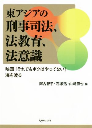 東アジアの刑事司法、法教育、法意識 映画『それでもボクはやってない』海を渡る