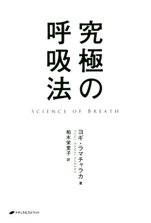 究極の呼吸法