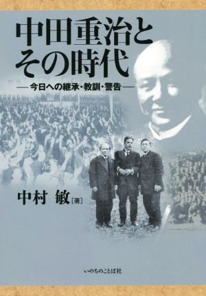 中田重治とその時代 今日への継承・教訓・警告