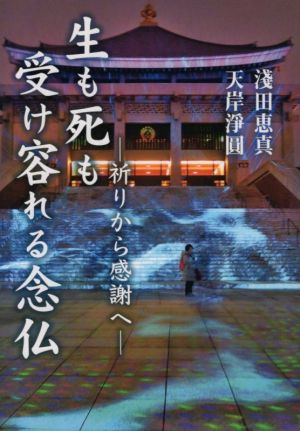 生も死も受け容れる念仏 祈りから感謝へ