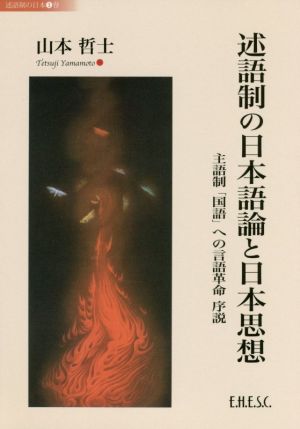 述語制の日本語論と日本思想 主語制「国語」への言語革命 序説 日本国際高等学術会議研究叢書 述語制の日本1巻