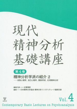 現代精神分析基礎講座(第4巻) 精神分析学派の紹介2